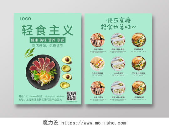 绿色简约美食轻食美味海报背景轻食宣传单